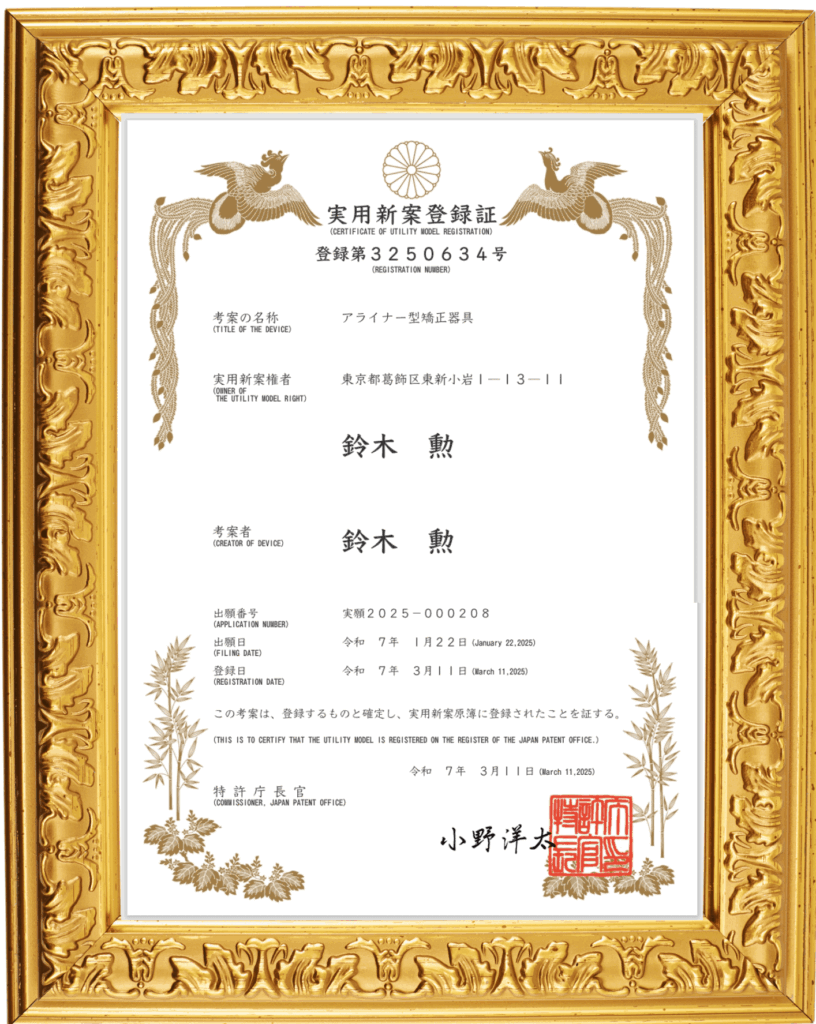 実用新案　アライナー型矯正器具